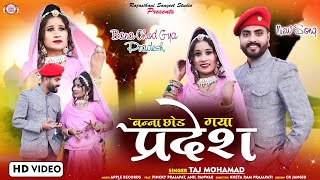 बन्ना छोड़ गया परदेश | Banna Chod Gaya Pradesh  | Rajasthani folk song | #rajasthanifolksong