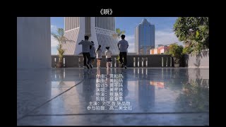 [2023班歌-甲组] S2美《瞬》MV