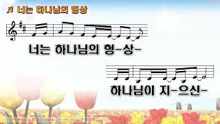 [악보\u0026찬양]  '너는 하나님의 형상'  (최병훈 曲, 찬양)