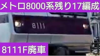 【残り17編成】お疲れさまでした8111F