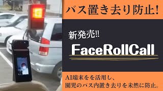 【FaceRollCall】～園児のバス置き去り防止システム～