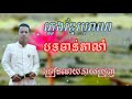 ចាន់តាលាំ   នាយប្រុញច្រៀង   pleng ka khmer