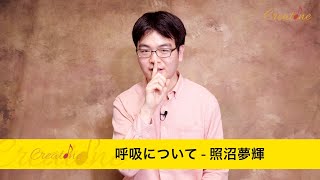 【クラリネット練習】照沼夢輝レッスン1/呼吸について 初心者からプロのクラリネット奏者必見！