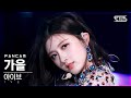 [안방1열 직캠4K] 아이브 가을 'LOVE DIVE' (IVE GAEUL FanCam)│@SBS Inkigayo_2022.04.17.