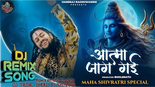 Aatma Jaag Gai Dj Remix Song | Aisa Damru Bajaya Bholenath ne | Mahashivratri Special 2024