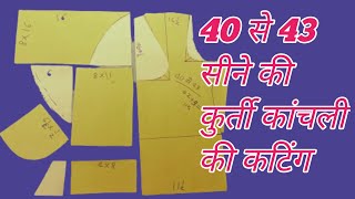 40 से 43 सीने की राजपूती सूट की कुर्ती कांचली की कटिंग ✂️rajputi dress ki cutting kurti ki cutting