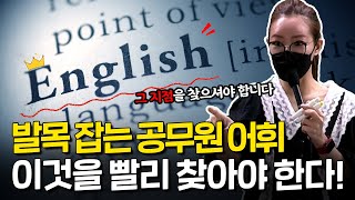 쌤, 몇 번을 외워도 도무지 기억이 나지 않아요?😭 | 9급공무원 영어 어휘