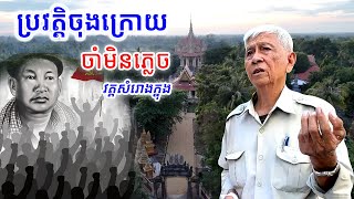 ប្រវត្តិសាស្ត្រចងចាំមិនភ្លេច របបខ្មៅងងិត វត្តសំរោងក្នុង [[ គ្រូខ្មែរ-ថ្នាំខ្មែរ ]]