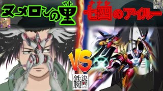 【#鉄腕決闘】ヌメロンの里 VS 七四のアイルー【#遊戯王】