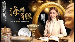 探寶覓蹤 | Folk Culture in Greater Bay Area | Episode 1: Business on Maritime Silk Road | Ceramics