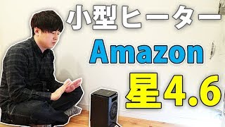 【冬の必需品】Amazonで星4.6の高評価！超小型セラミックファンヒーター「Kloudic KD-QN02」がやってきた！