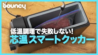 食材を直接検温する低温調理器「芯温スマートクッカー」