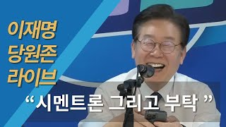 민주당 이재명 대표 당원존 라이브 \