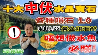 【十大中伏水晶寶石】第一集  利比亞隕石? I 咩野成因點分? I 天外來金 I 唔睇唔知係咩 I鑑定點樣睇? I FrancoSir