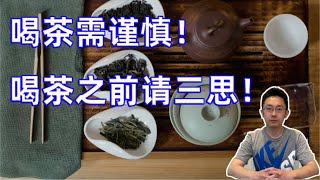 喝茶要注意的事项，请慎重喝茶！三思而后喝！