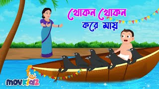 খোকন খোকন করে মায় | Khokon Khokon Kore Maaye | Bengali Rhymes For kids | Bangla Cartoon | Movkidz