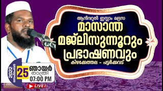 🔴 LIVE  മാസാന്ത മജ്ലിസുന്നൂറും പ്രഭാഷണവും - ഉസ്താദ് അബ്ദുൽ വഹാബ് മുസ്‌ലിയാർ പഴമള്ളൂർ