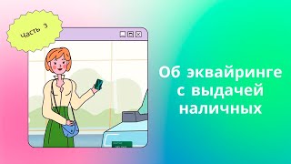 Об эквайринге с выдачей наличных