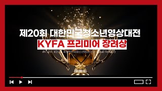 제20회 대한민국청소년영상대전 KYFA프리미어 장려상\u0026청소년 심사위원 특별상(여름단풍)