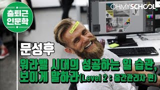 문성후의 '워라밸 시대의 성공하는 일 습관, 보이게 말하라 (Level 2 : 중간관리자 편)' (2018)