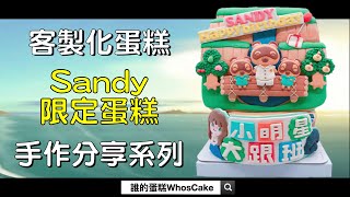 Sandy限定生日蛋糕心得分享，2022年動物森友會客製化造型蛋糕製作實錄 !