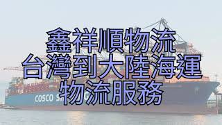 台灣到大陸海運物流服務《鑫祥順大陸海運》