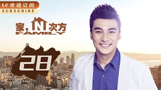 【高清】家的N次方 28 | Home to the Nth Power 28 (主演：宋丹丹，王子文，赵宝刚，朱雨辰，高露，白百何，贺刚，任重)