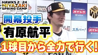 【開幕投手】有原航平「1球目から全力で行く！」【2/23 ホークス春季キャンプ2024】