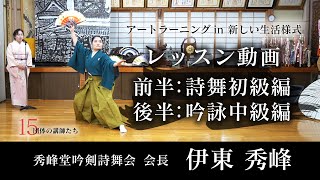 【詩吟・剣舞・詩舞】前半：詩舞初級編_後半：詩吟中級編_レッスン動画【第3回/全5回】秀峰堂吟剣詩舞会_伊東秀峰