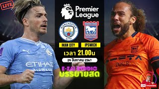 🔴LIVESCORE พากย์สด : แมนเชสเตอร์ ซิตี้ VS อิปสวิช ทาวน์  ฟุตบอลพรีเมียร์ลีก 2024/25