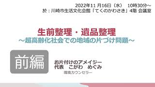 🔸超高齢化社会へ突入する日本で増える『片付けの需要』🔸【遺品整理・生前整理・施設入居に伴う片づけ・孤独死や孤立死・デジタル遺品の話など