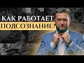 Как работает подсознание: управление жизнью, восприятие богатства и уровень ответственности.