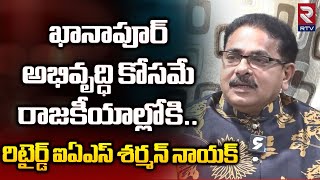 ఖానాపూర్ అభివృద్ధి కోసమే రాజకీయాల్లోకి.. రిటైర్డ్‌ ఐఏఎస్‌ శర్మన్ నాయక్ | Retired IAS Sharman Nayak