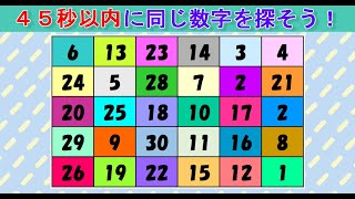 【脳トレ】同じ数字を探しクイズ（２２３）：数字クイズで高齢者認知症対策！