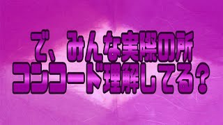 Know? で、みんな実際の所コンコード理解してる？