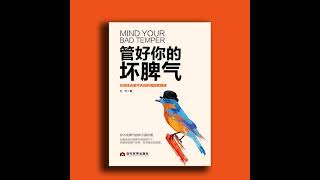 管好你的坏脾气丨你不发脾气的样子真好看