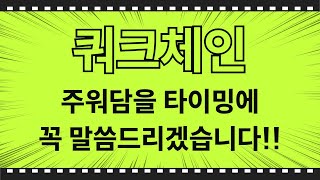 [쿼크체인] 주워담을 타이밍에...꼭 말씀드리겠습니다!!