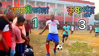 গোয়ারিভাঙ্গা বনাম  কৃষ্ণপুর | আছাদপুর গ্রামের মাঠে বিগ ফাইনাল ফুটবল খেলা