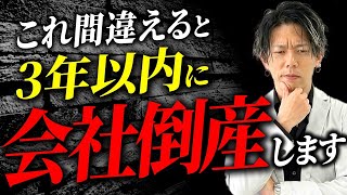 起業に失敗した人の末路とは？多店舗展開のプロが今まで見てきた最悪の事例を教えます。