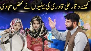 Kaisy Waqar Ali Qadri Ki Baitiyon Ne Mehfil Saja Di | Naat | Ramadan 2018 | Aplus | C2A2