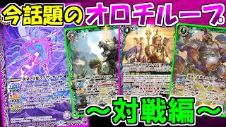 【バトスピ】今話題のオロチループ〜対戦編〜【対戦動画】