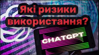 Які ризики використання Chat GPT??? Штучний інтелект! #chatgpt