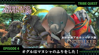 【FF14 新たなる冒険】EPISODE 4：オグルはマヌシャのふりをした！【友好部族アルカソーダラ族】