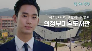 [월간 의정부] 김수현이 다녀간 의정부미술도서관❤️