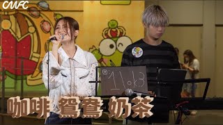 咖啡 鴛鴦 奶茶@20241115-香港遊樂場協會 - 第二屆延音MusicSus青少年街頭音樂表演 ￼