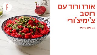 אורז ורוד עם רוטב צ’ימיצ’ורי של ניצן סוסיד - פודי