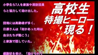 【日原拓哉さん】人命救助で感謝状！。山梨火災で8人救った高校生！