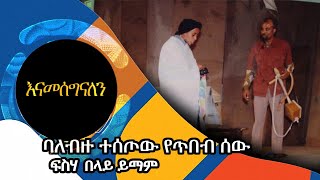 ባለብዙ ተሰጦው የጥበብ ሰው ፍሰሃ በላይ ይማም | አሻም ቡፌ | እናመስግናለን | S01| E5 #Asham_TV