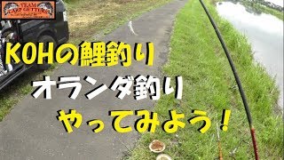 KOHの鯉釣り　オランダ釣り？をやってみよう