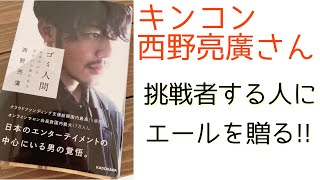 キンコン西野【ゴミ人間を読んで】えんとつ町のプペル